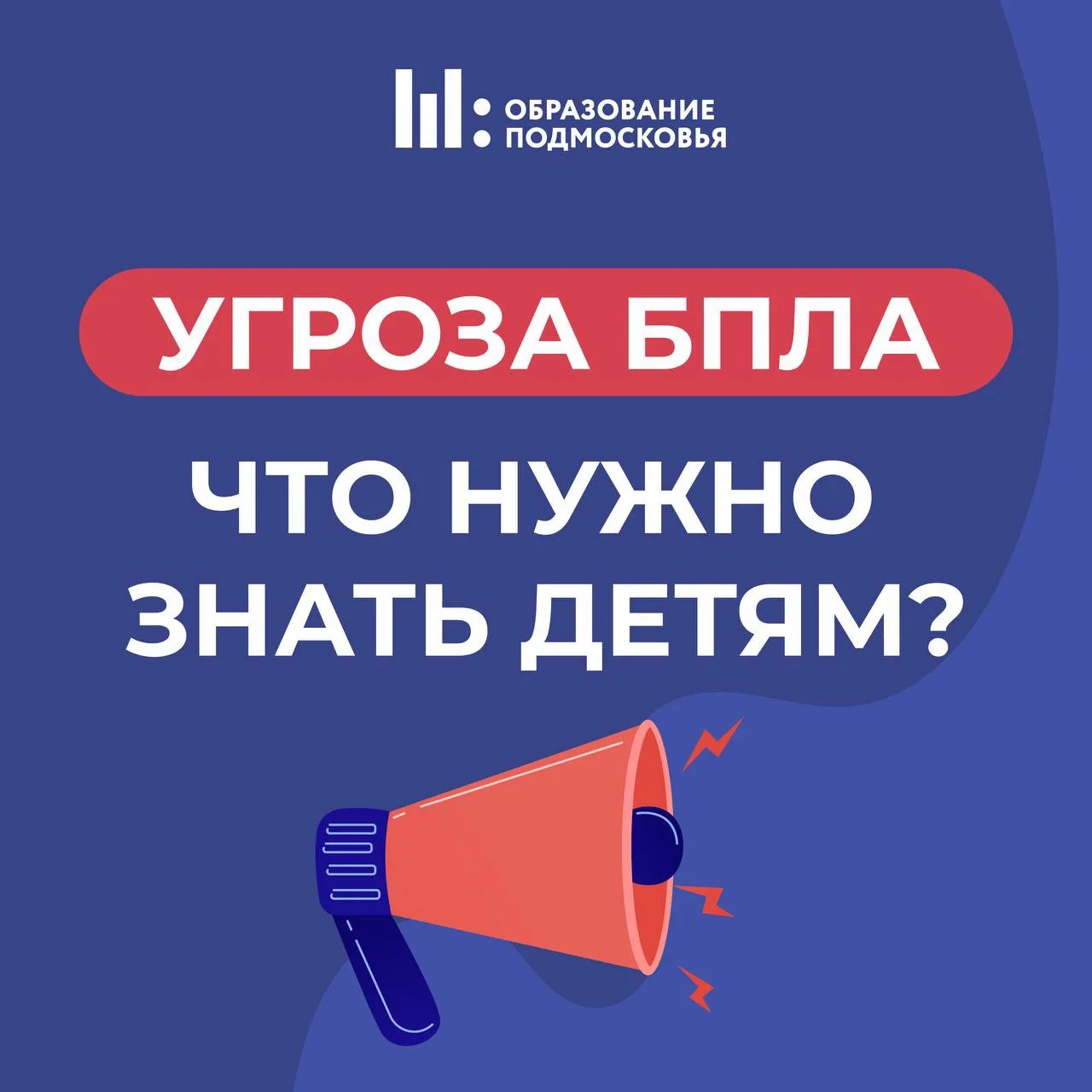 ⚠️ Угроза БПЛА: что нужно знать детям?