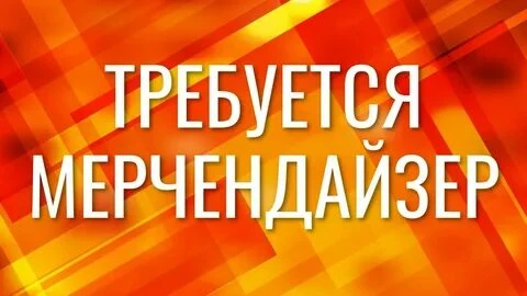 ❗Требуется Мерчандайзер❗

•ЗП 50.000 – 60.000 ₽ за месяц, на руки
•Компенсация проезда, мобильной св