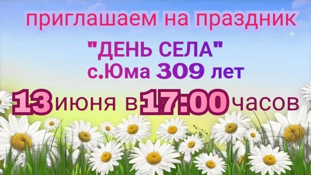 ❗️Праздник "День села"(с. Юма) переносится с 12 на  1️⃣3️⃣июня!!!
Начало в 17 часов.