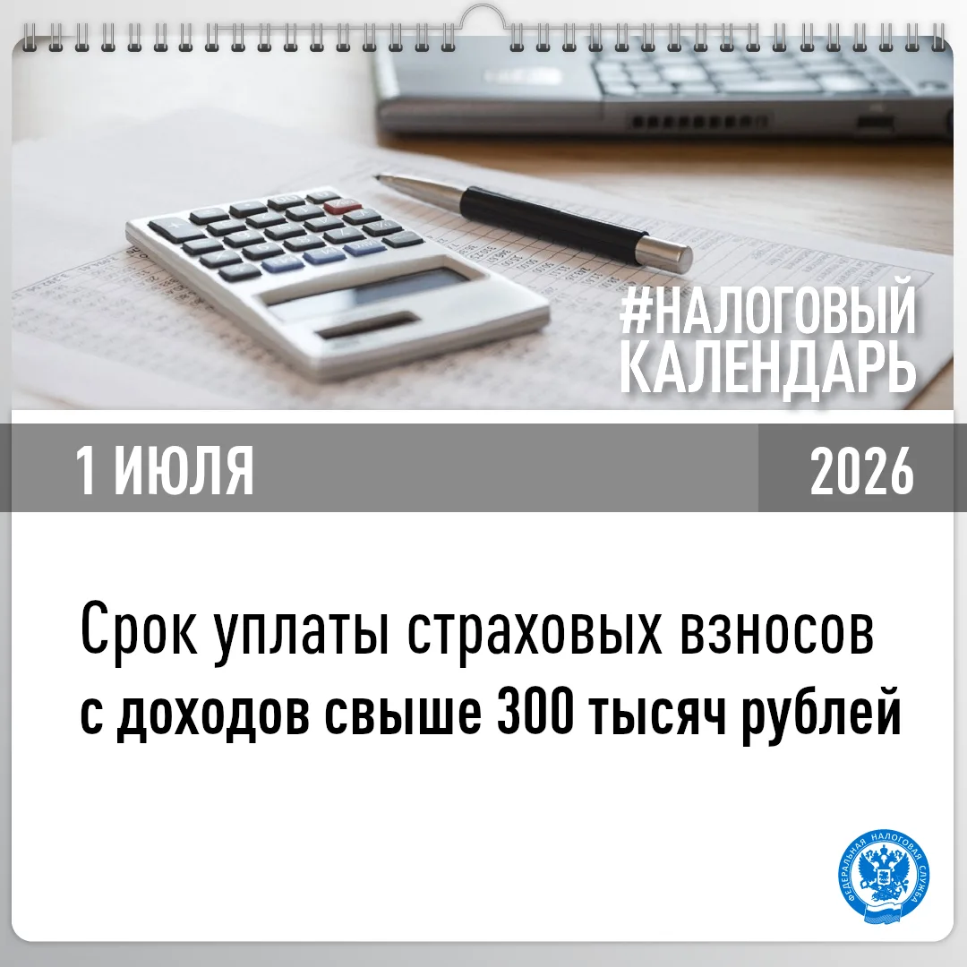 📆 УФНС по Кировской области напоминает, что не позднее 1 июля 2026 года необходимо уплатить страхов