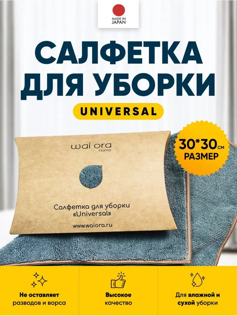 ⚡️ Салфетка для уборки Universal 30х30 см, Wai Ora