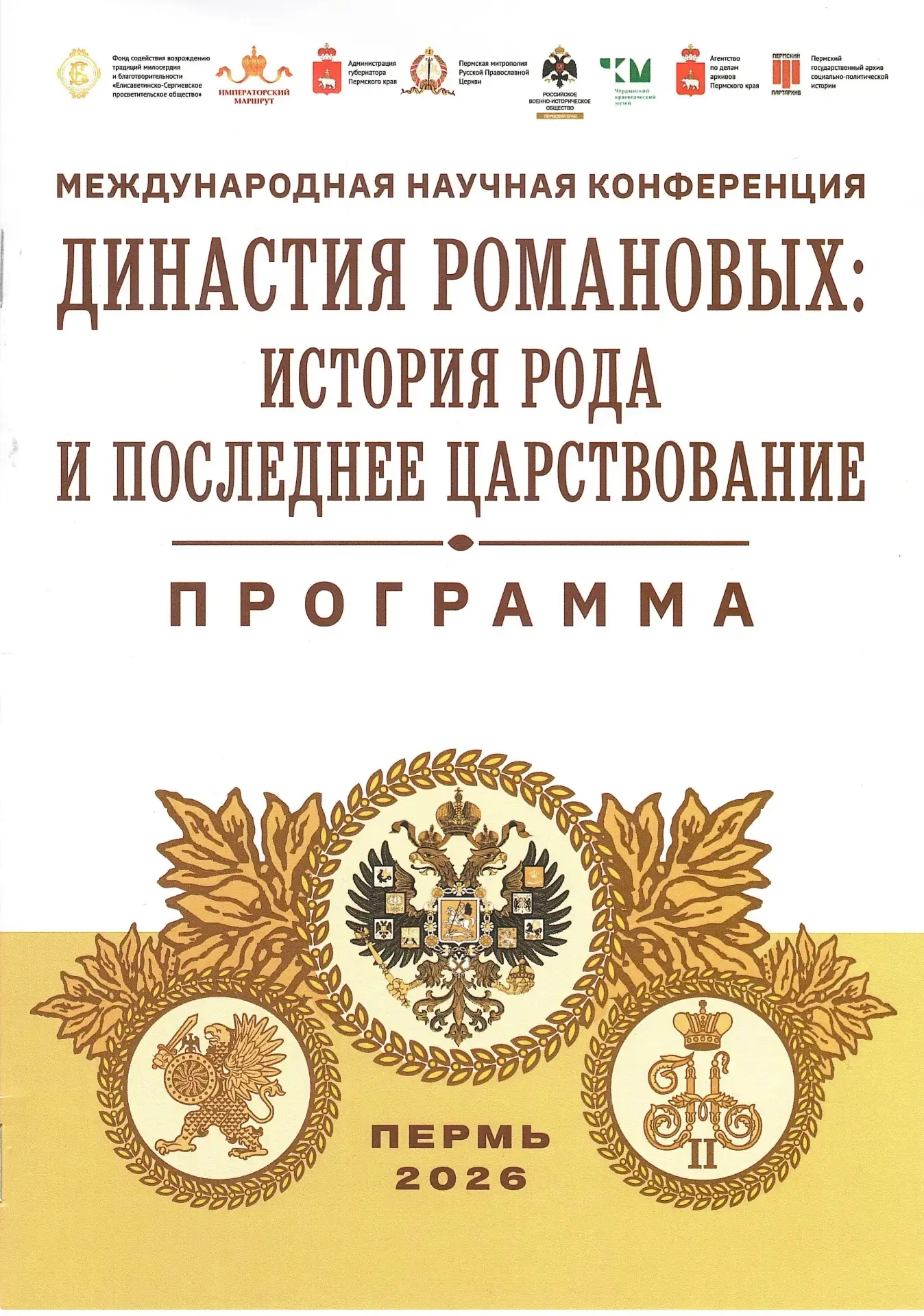 9–12 июня 2026 года в Перми состоялись VIII Пермские научно-образовательные Чтения «История Императо