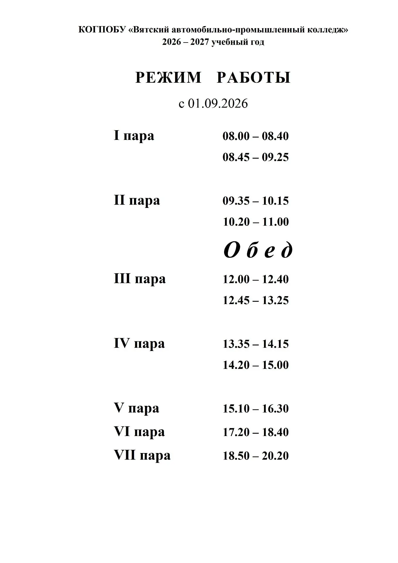 Режим (звонки)