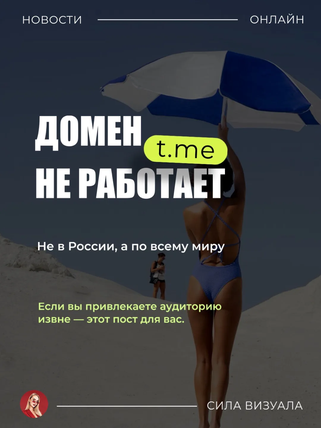 Домен t.me приостановлен 
по всему миру. 

Если вы давали ссылки на свой 
канал в сторис, в Пинтерес
