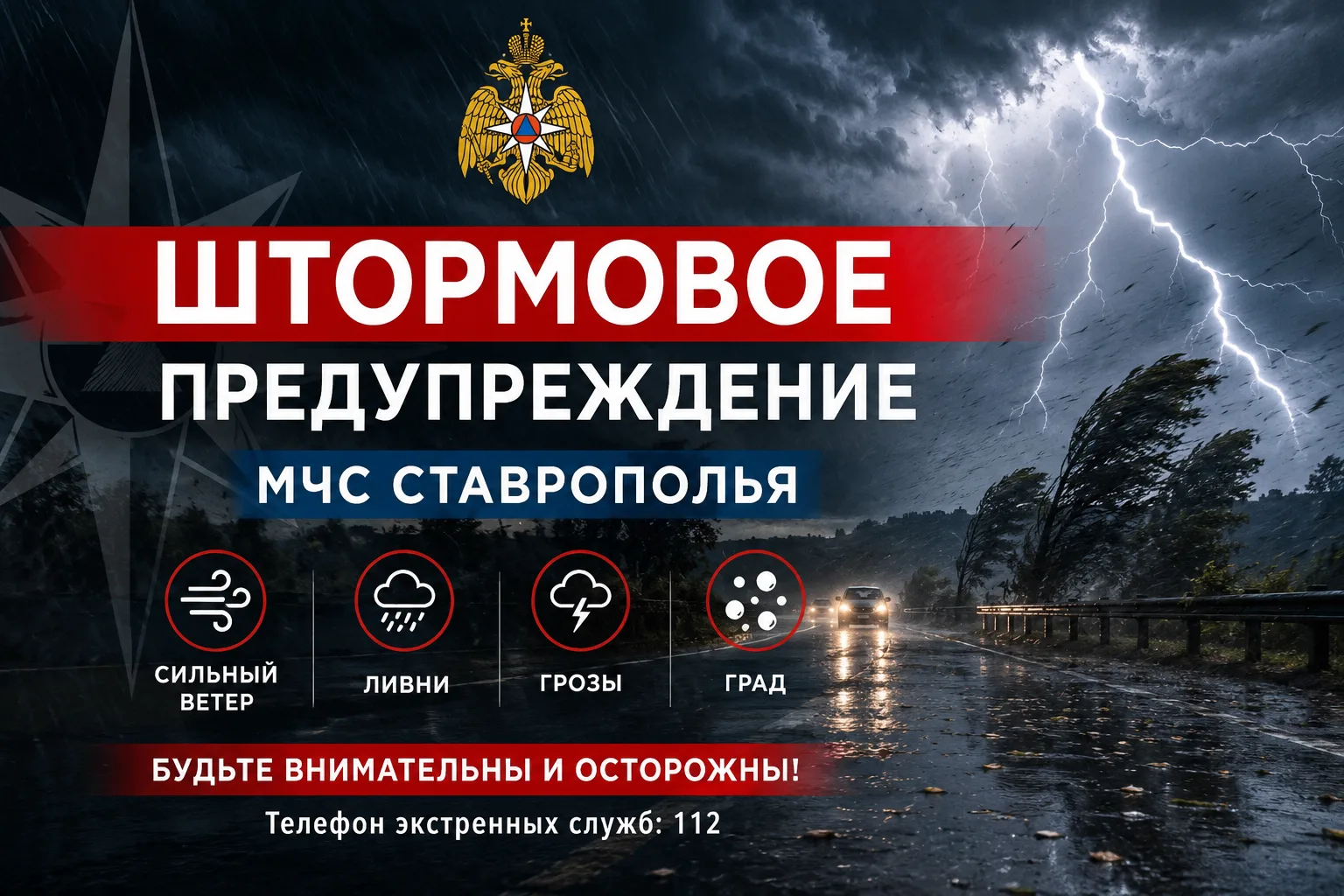#ШтормовоеМЧС26