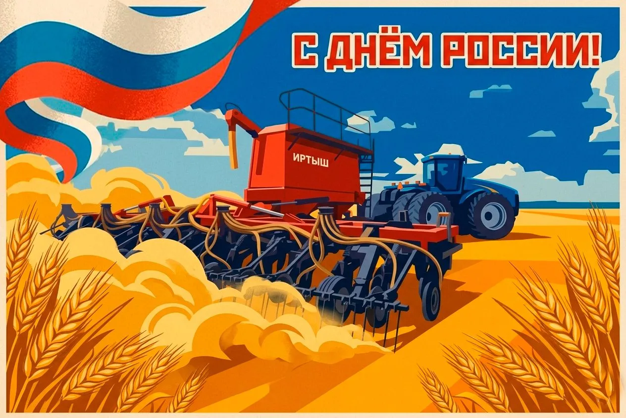 🇷🇺С ДНЁМ РОССИИ!🇷🇺
Уважаемые аграрии, партнеры и коллеги! Поздравляем вас с главным государствен