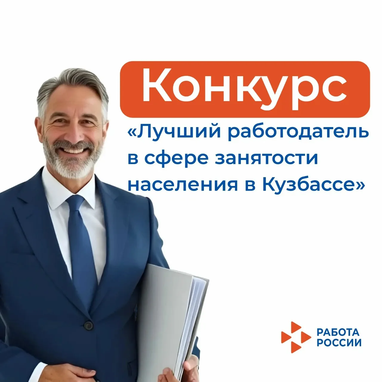 Стартует региональный конкурс «Лучший работодатель в сфере занятости населения в Кузбассе»