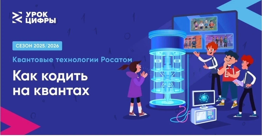 На очередном "Уроке цифры" по теме «Как кодить на квантах» ученики 4 класса познакомили...