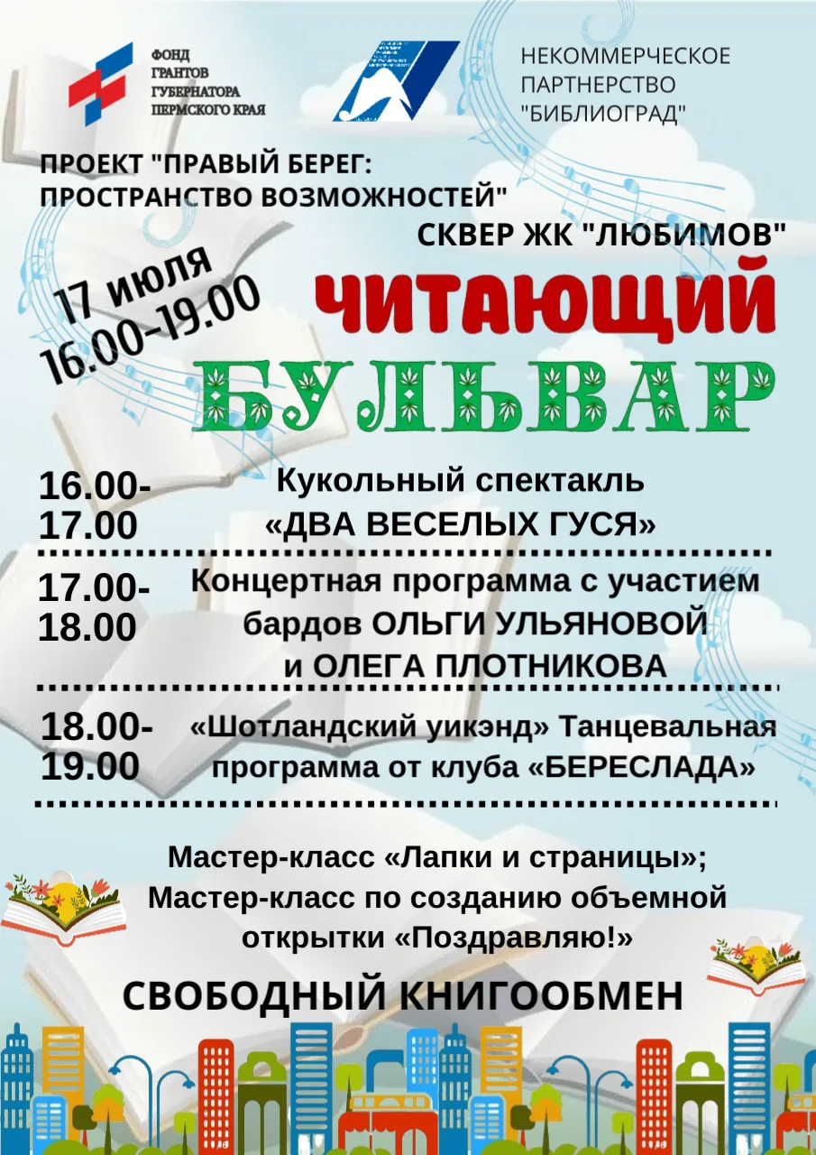 Читающий бульвар приглашает!
 Когда: 17 июля (пятница), с 16:00 до 19:00
 Где: Сквер микрорайона «Лю