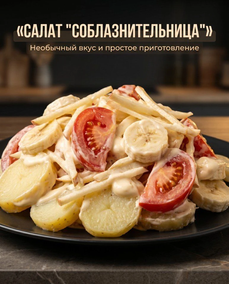 Салат "Соблазнительница"
Удивительно простой в приготовлении салат без мяса с очень необычным и изыс