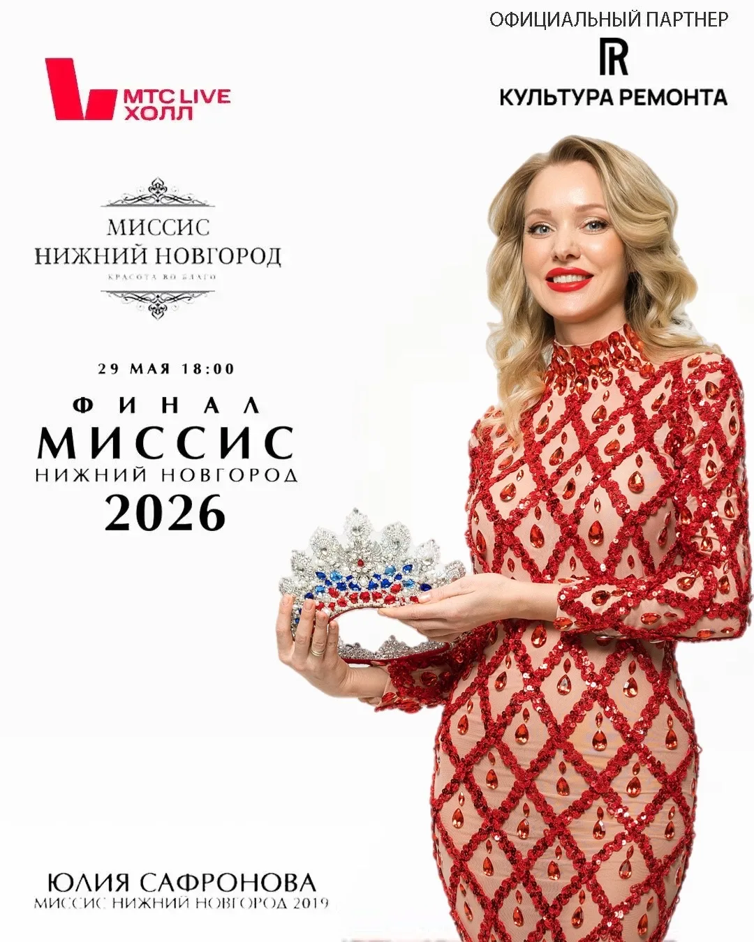 Культура ремонта — официальный партнер конкурса «Миссис Нижний Новгород 2026»  , финал ...
