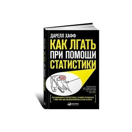 Поставщикам на заметку: как использовать статистику честно и выигрышно