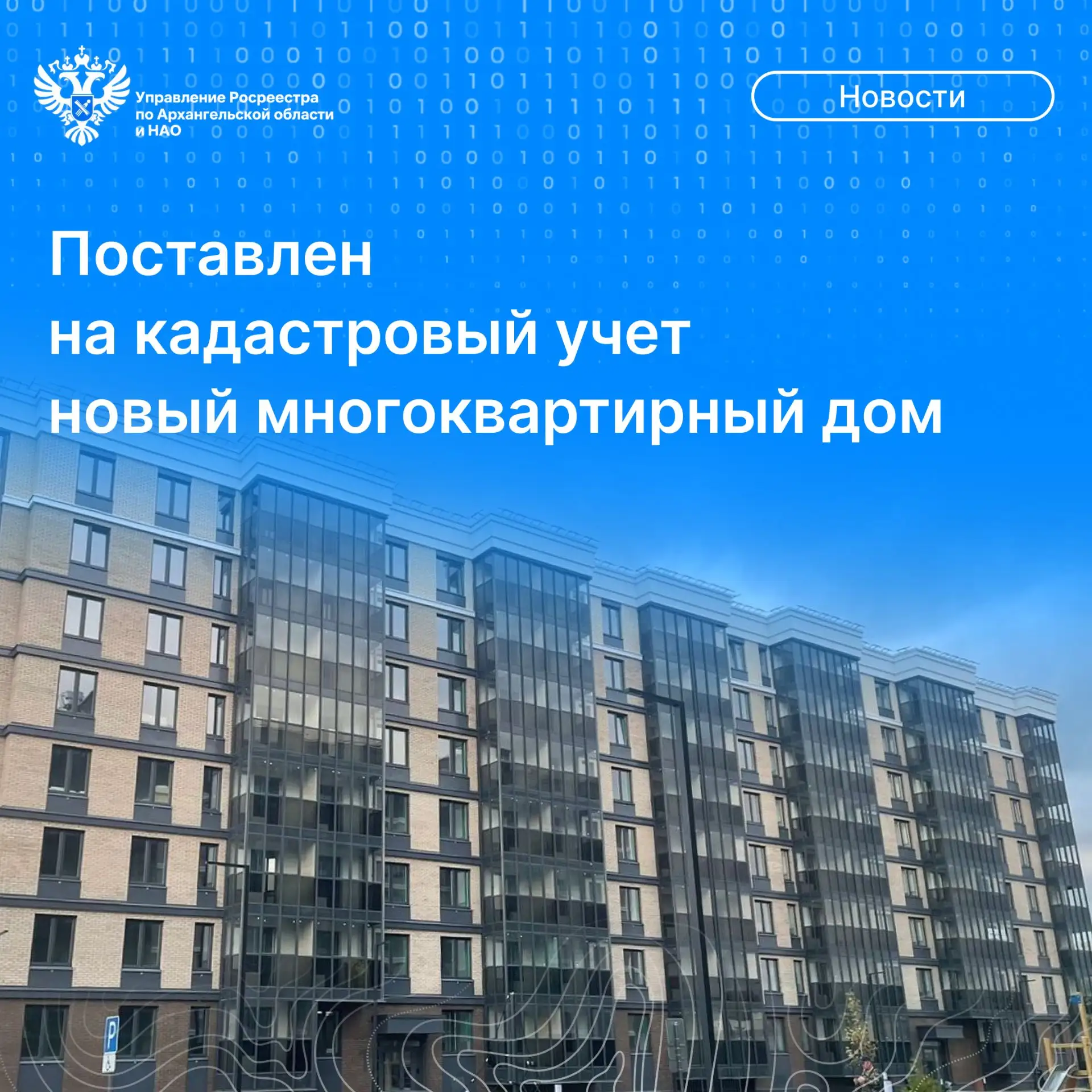 🏢 Управлением Росреестра по Архангельской области и Ненецкому