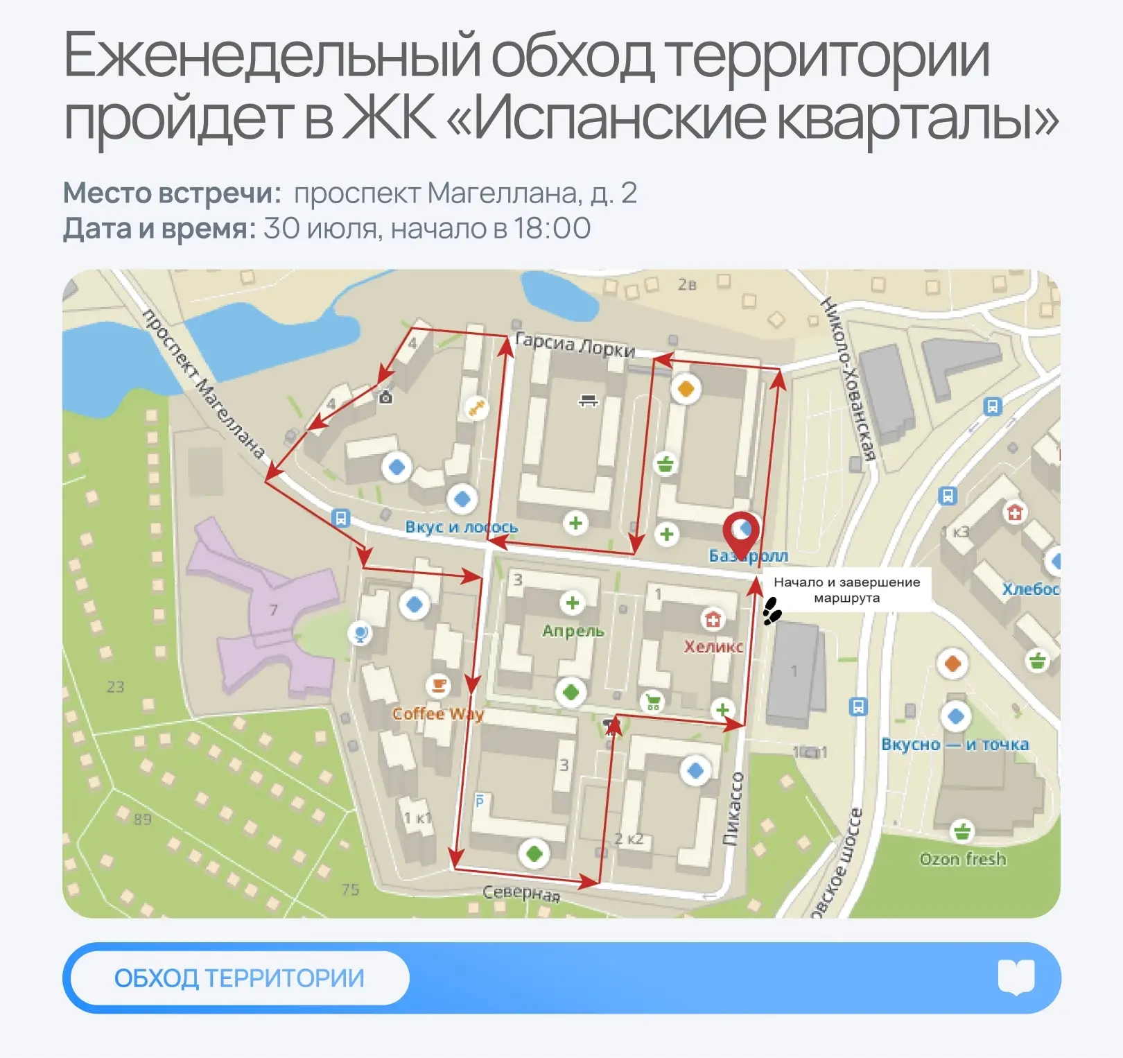 Коммунарка | Испанские кварталы | Москва🏡

🔹Еженедельный обход территории пройдет в ЖК «Испанские 