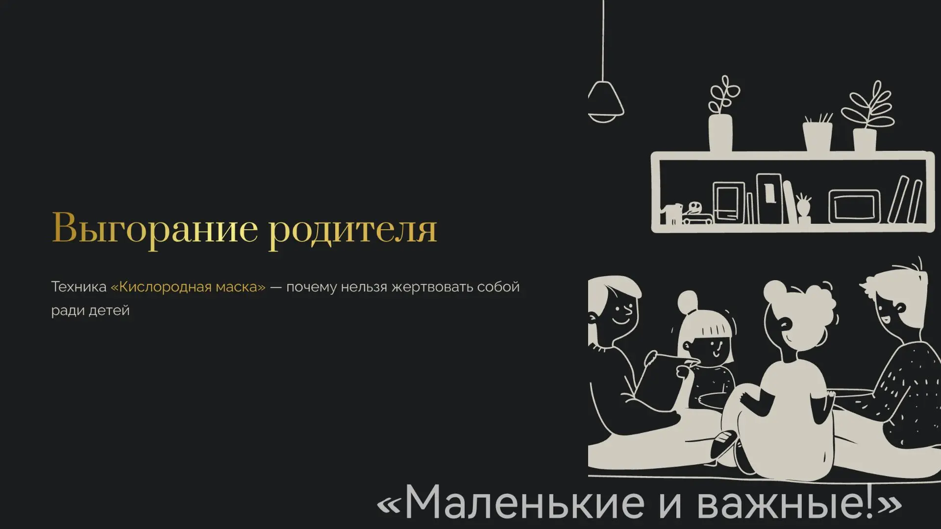 Выгорание родителя — реальная проблема, о которой важно говорить. Техника «кислородная ...