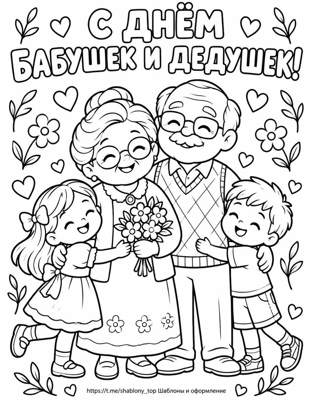Раскраски ко Дню пожилого человека