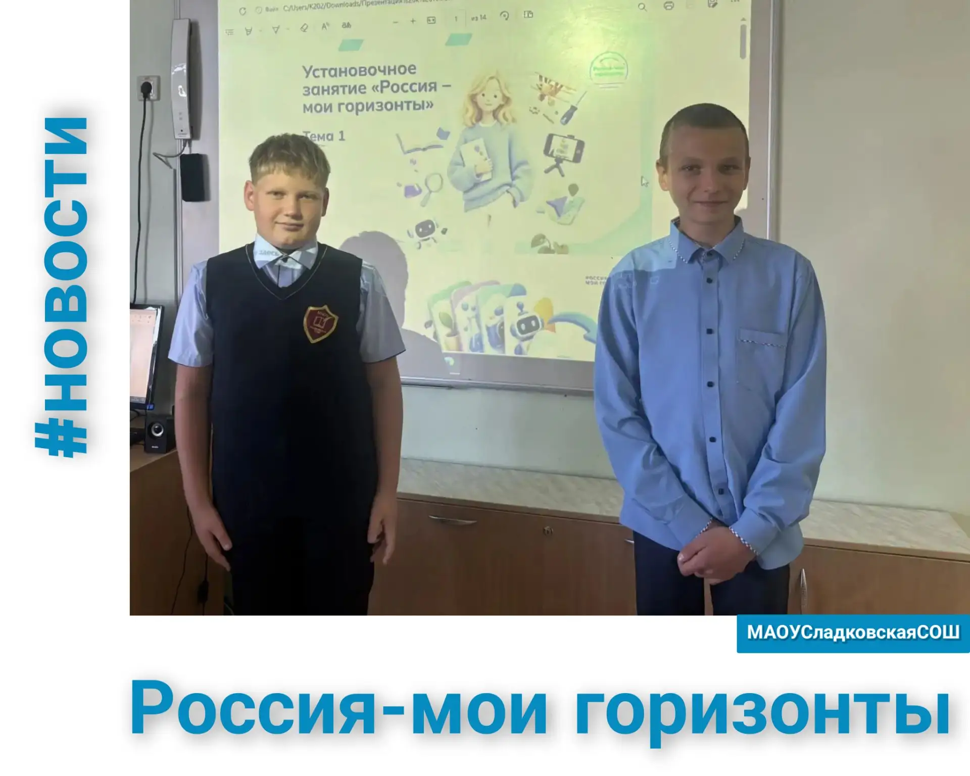 ❔Открываем мир профессий: курс «Россия — мои горизонты» стартовал в Сладковской школе!