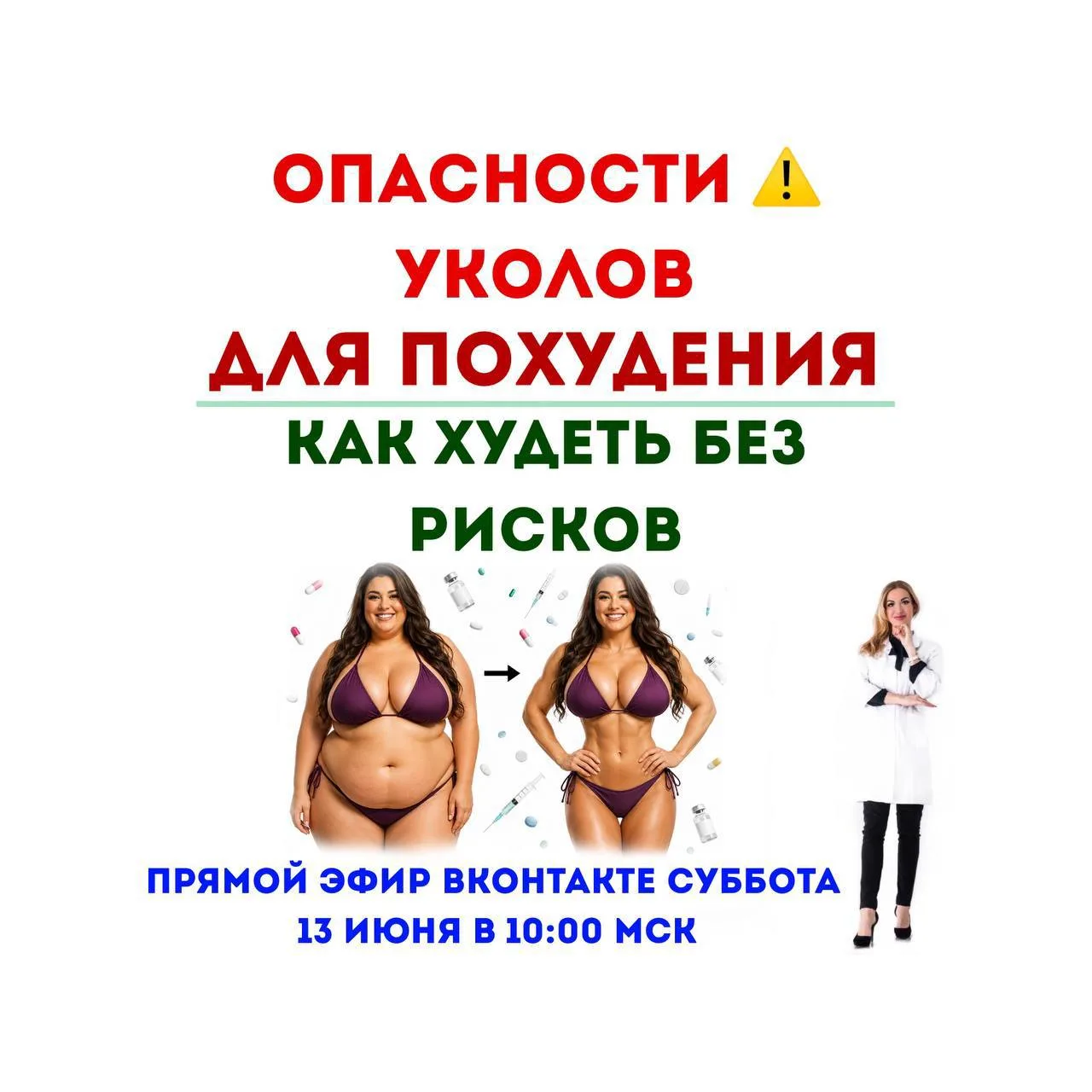 ОПАСНОСТИ  УКОЛОВ ДЛЯ ПОХУДЕНИЯКАК ХУДЕТЬ БЕЗ РИСКОВ⁉️

Прямой эфир ВКонтакте суббота 13 июня в 10:0