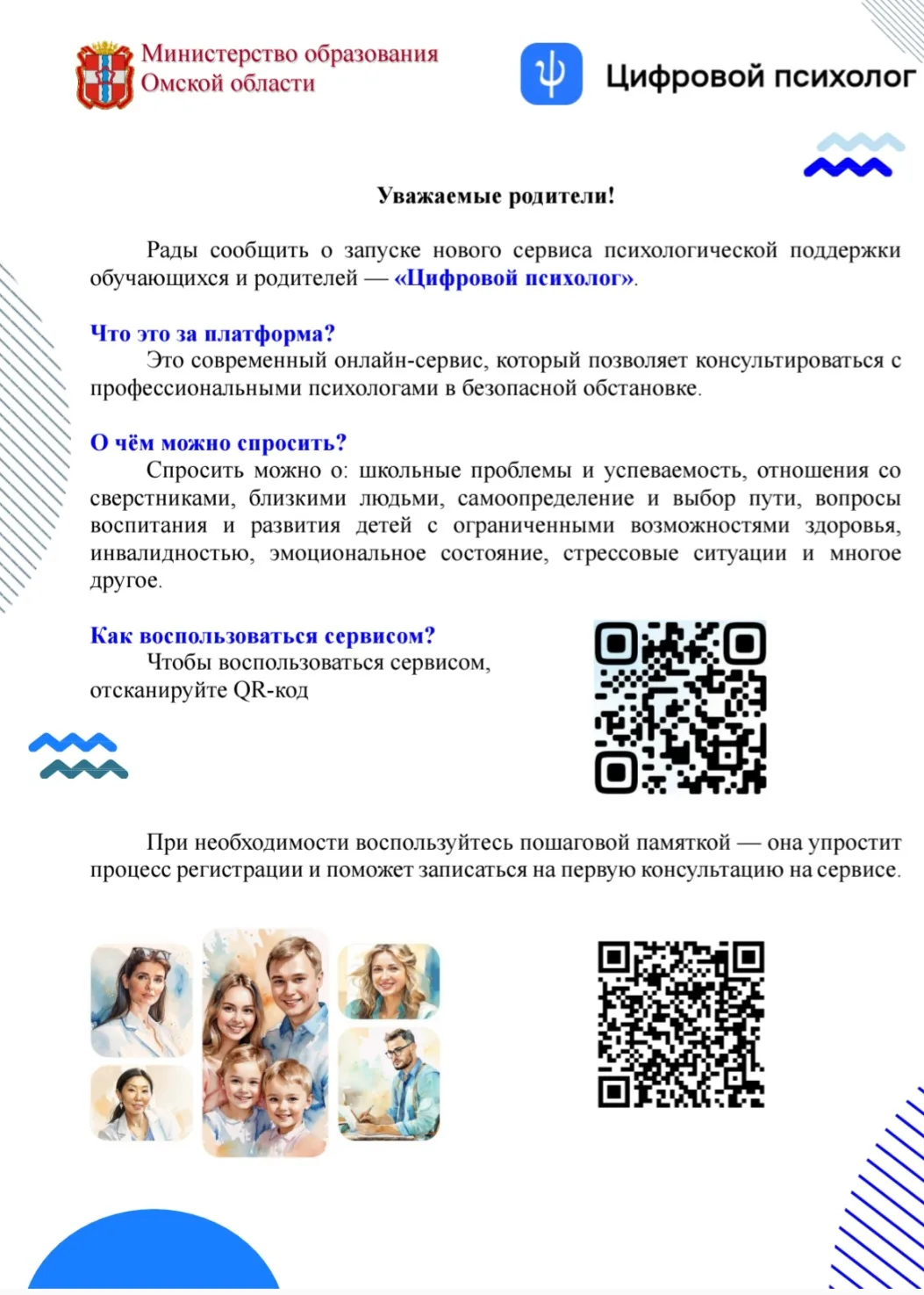 🙌 Уважаемые родители! 
 🕎 Рады сообщить о запуске нового сервиса психологической поддержки обучающ