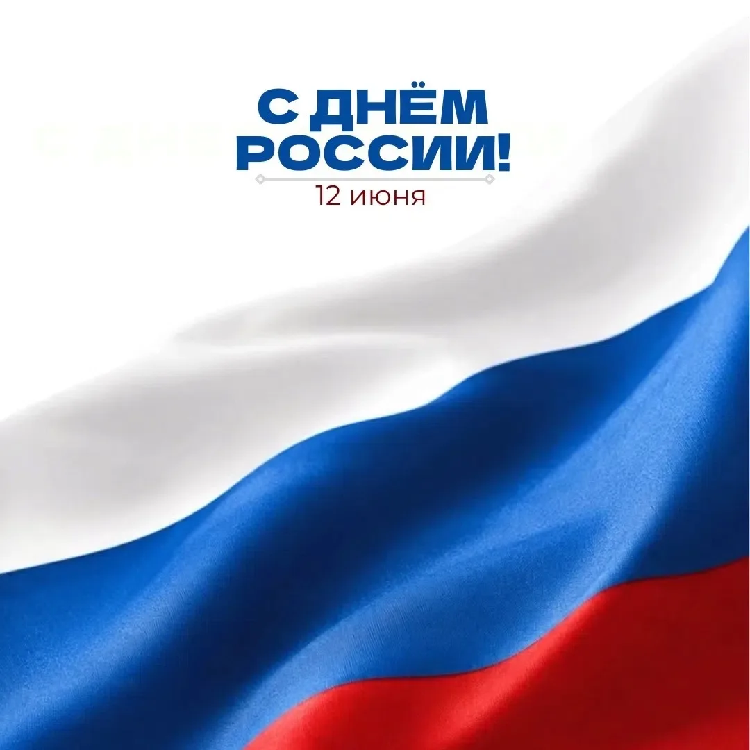 Дорогие друзья!

Поздравляем вас с Днём России! 🇷🇺

Этот праздник объединяет всех нас, напоминает 