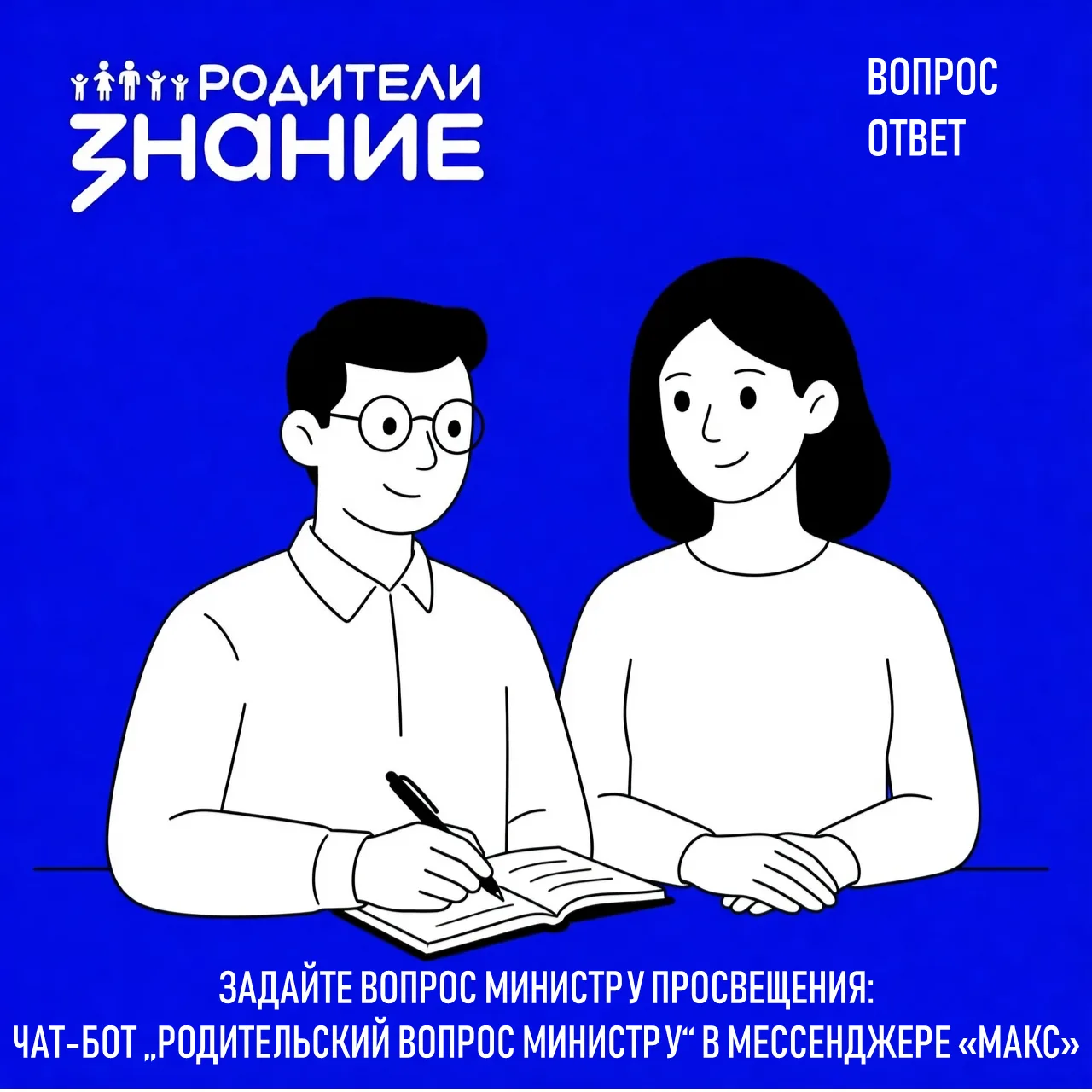 РОДИТЕЛИ СО ВСЕЙ СТРАНЫ СМОГУТ ЗАДАТЬ ВОПРОС МИНИСТРУ ПРОСВЕЩЕНИЯ РОССИЙСКОЙ ФЕДЕРАЦИИ
