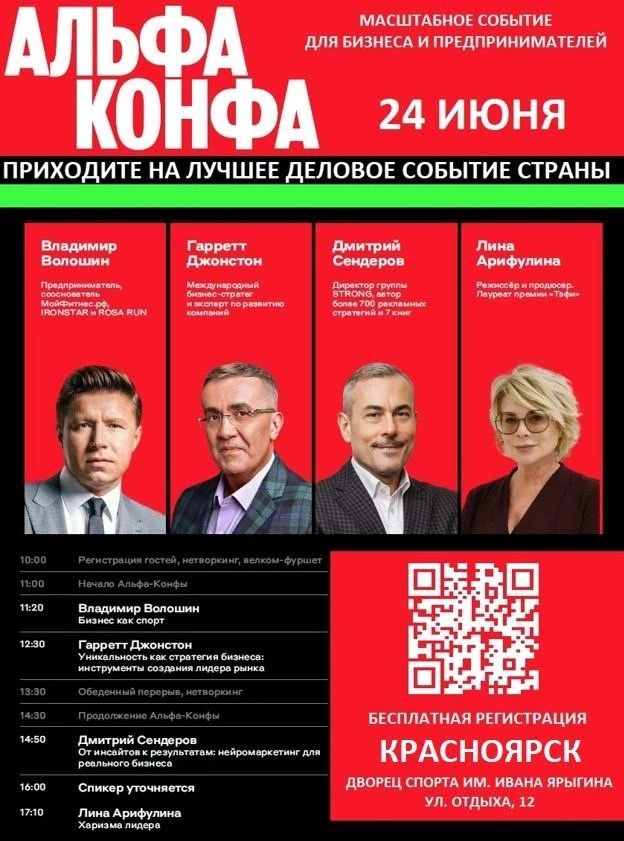 Лучшее деловое событие страны «Альфа‑Конфа» 24 июня в Красноярске!

Во Дворце спорта имени Ивана Яры