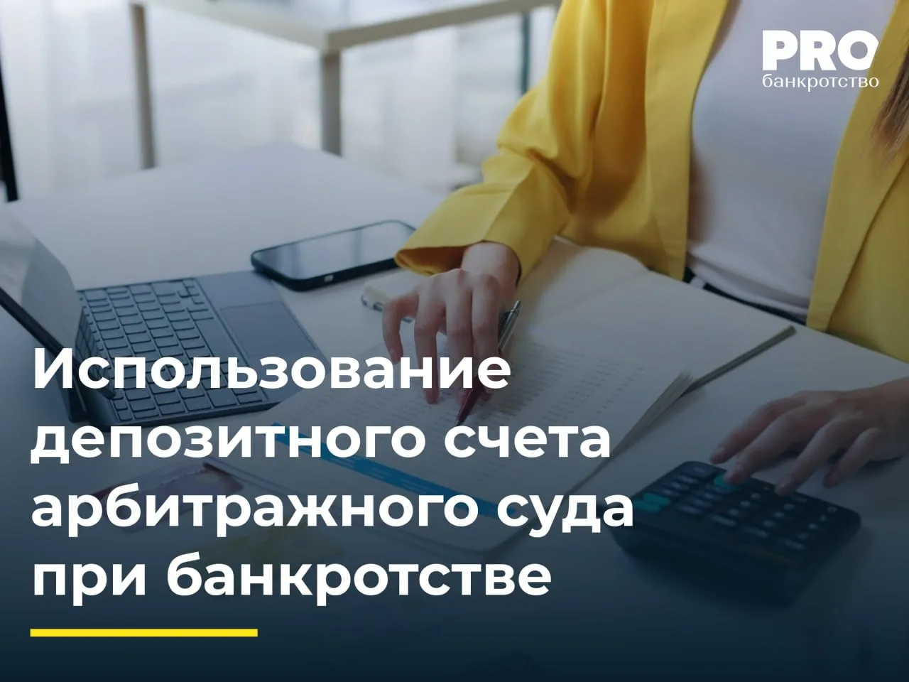 Использование депозитного счета арбитражного суда при банкротстве