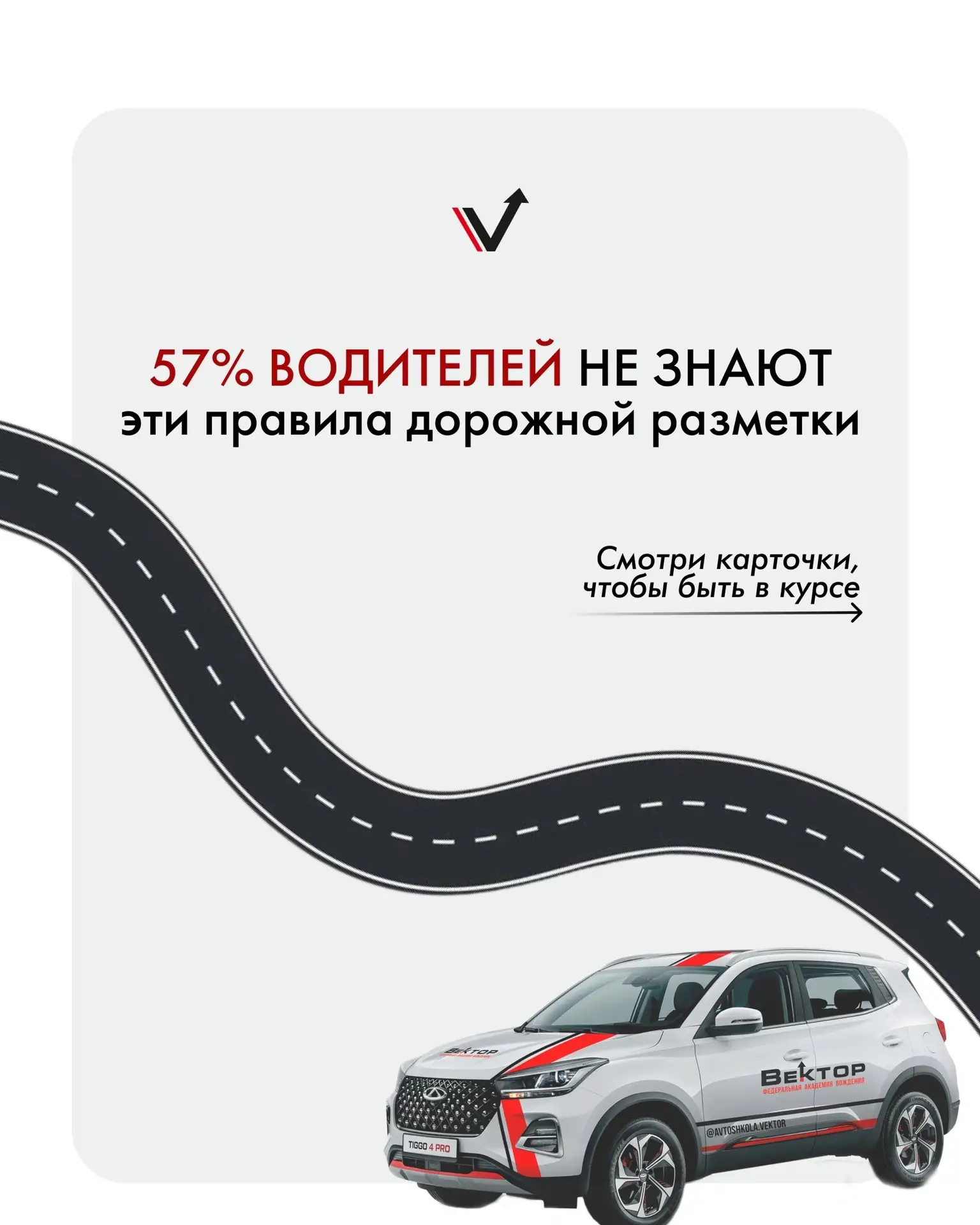 57% водителей не знают правил дорожной разметки, поэтому листай карточки, запоминай и н...