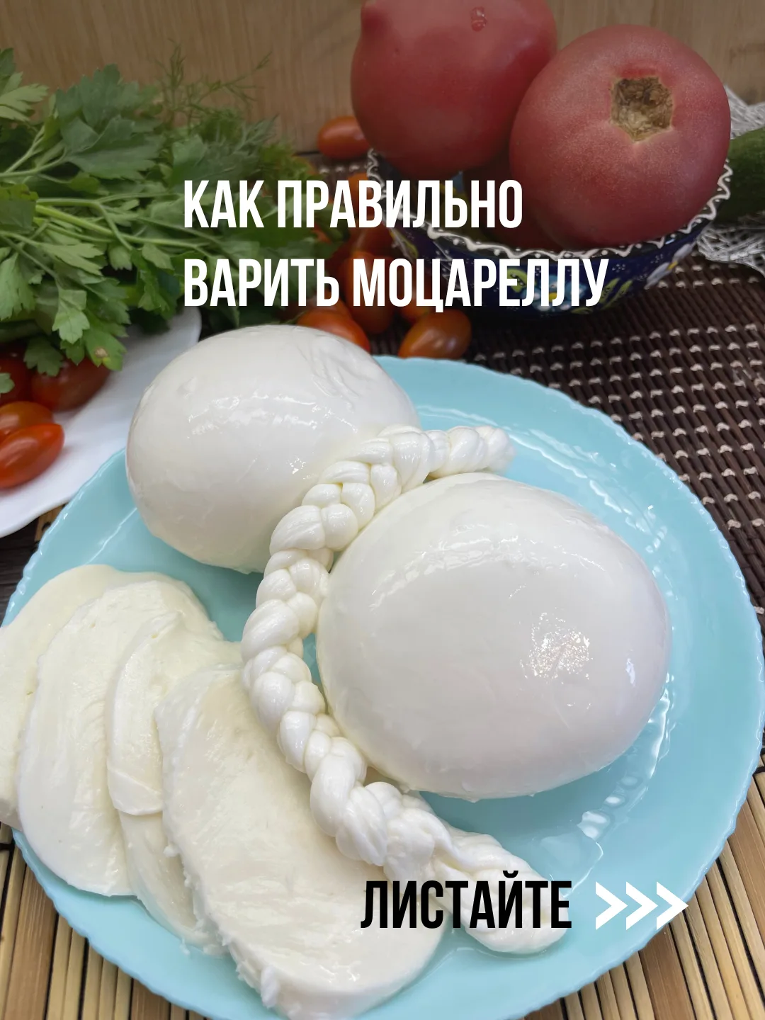 Какие ошибки допускают новички при варке Моцареллы?

Моцарелла — один из самых популярных сыров, но 