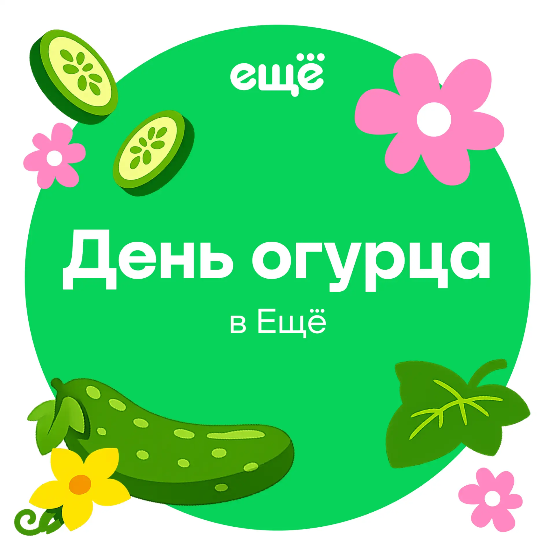 🥒 Огуречное настроение!

В честь Дня огурца собрали необычную подборку, где главный герой — огурец: