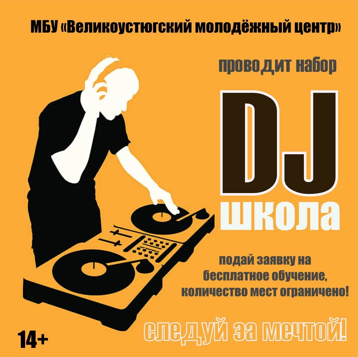 В молодёжном центре снова открывается #ШколаDJВУ 🔥