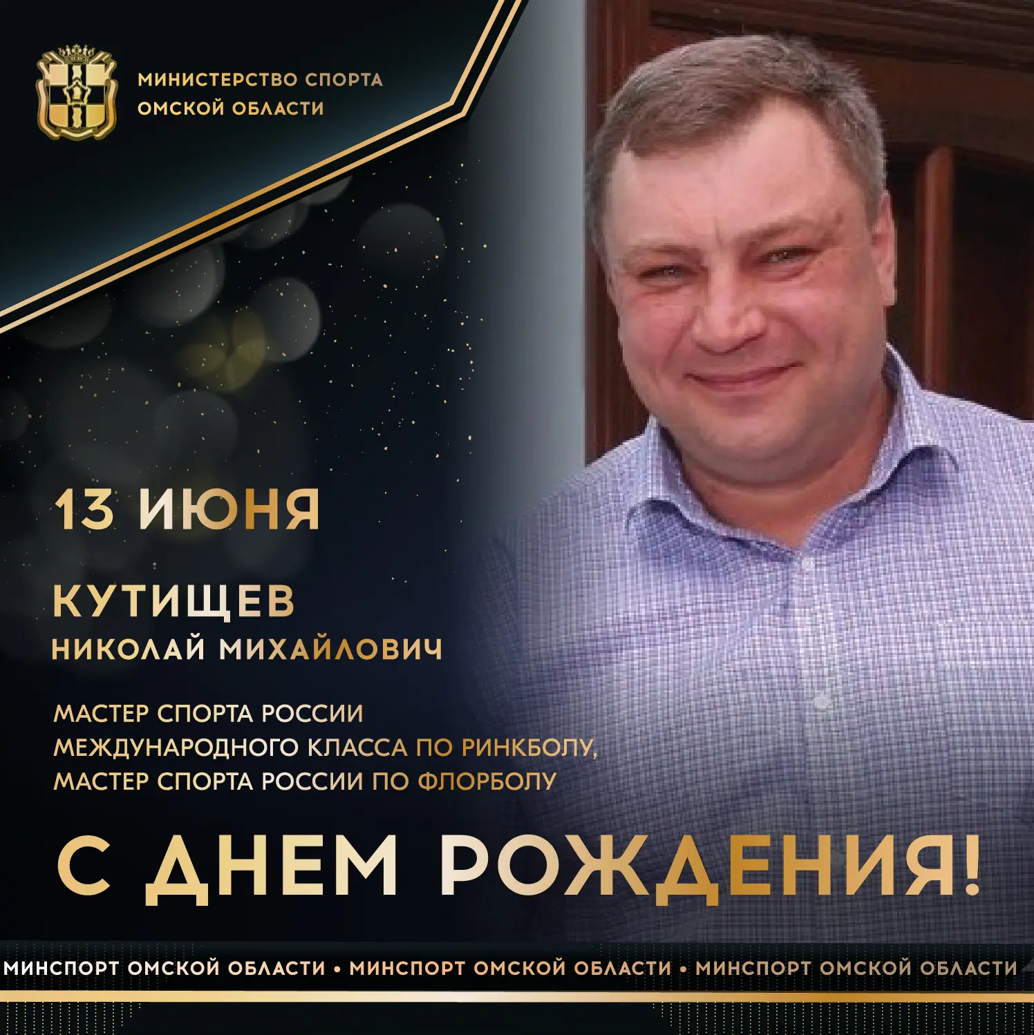 Сегодня ДЕНЬ РОЖДЕНИЯ отмечает мастер спорта России международного класса по ринкболу, мастер спорта