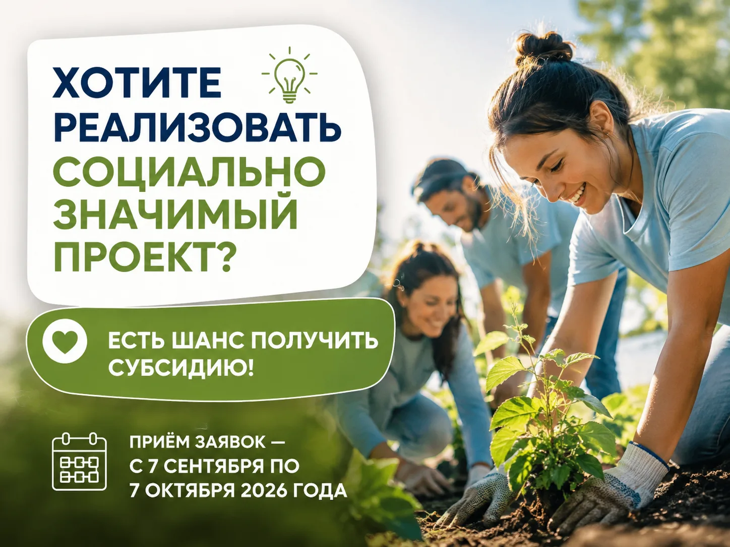 Внимание НКО: объявлен приём заявок на субсидии!