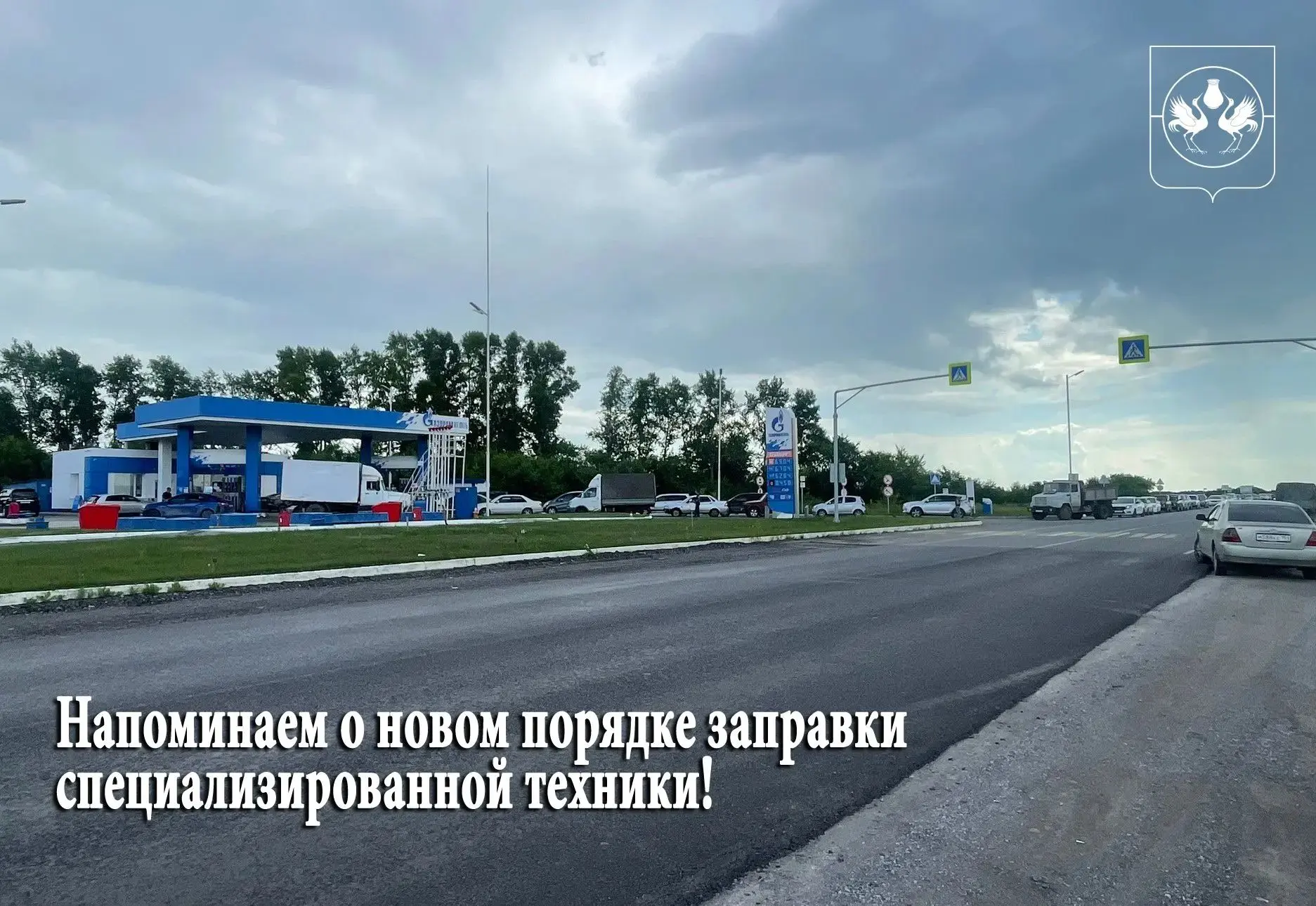 ⛽ Напоминаем о новом порядке заправки специализированной техники!
 
📆 С 9 июля 2026 года заправка с