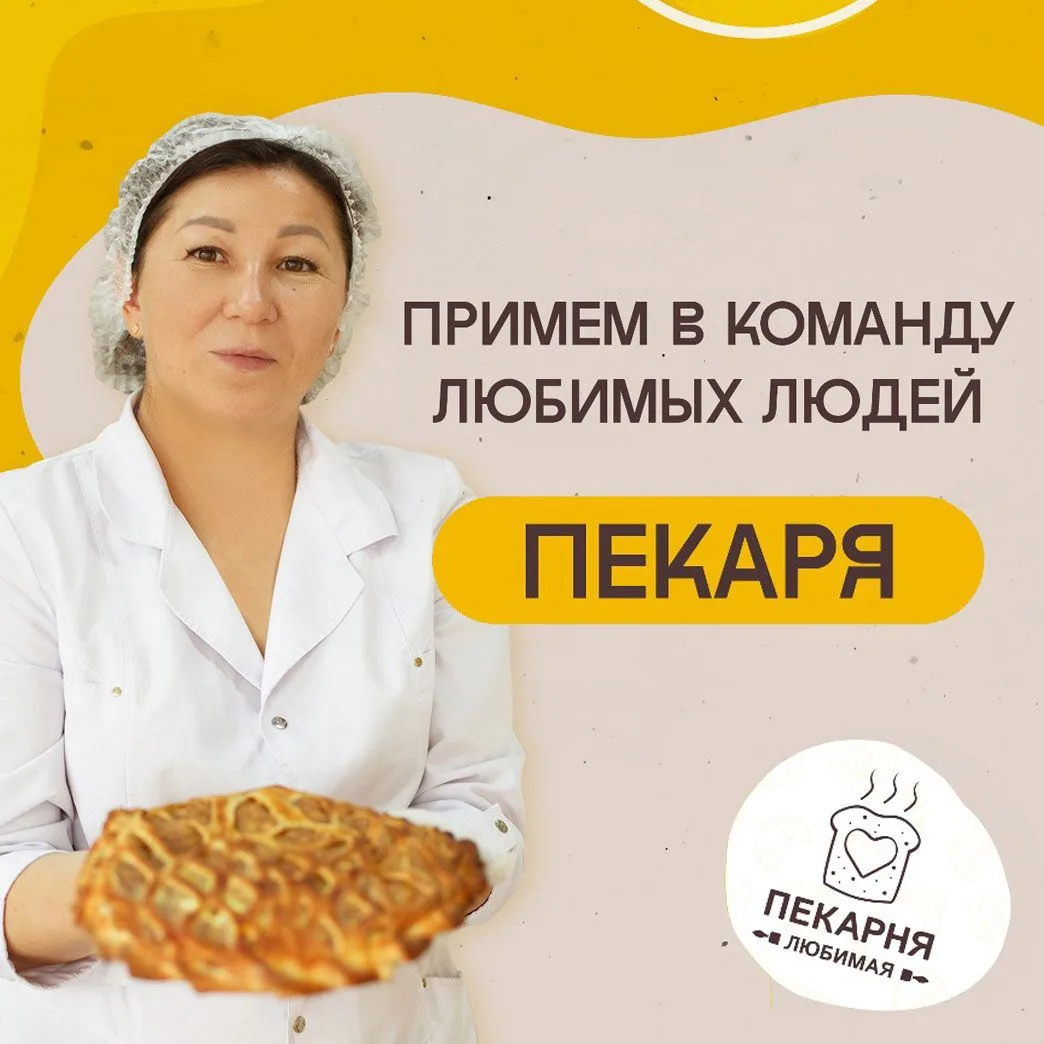 🥨 Сеть пекарен "Любимая" приглашает на работу Пекаря (Центральный район ул. Обручева 25)