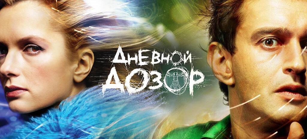 Дневной дозор  (2005)