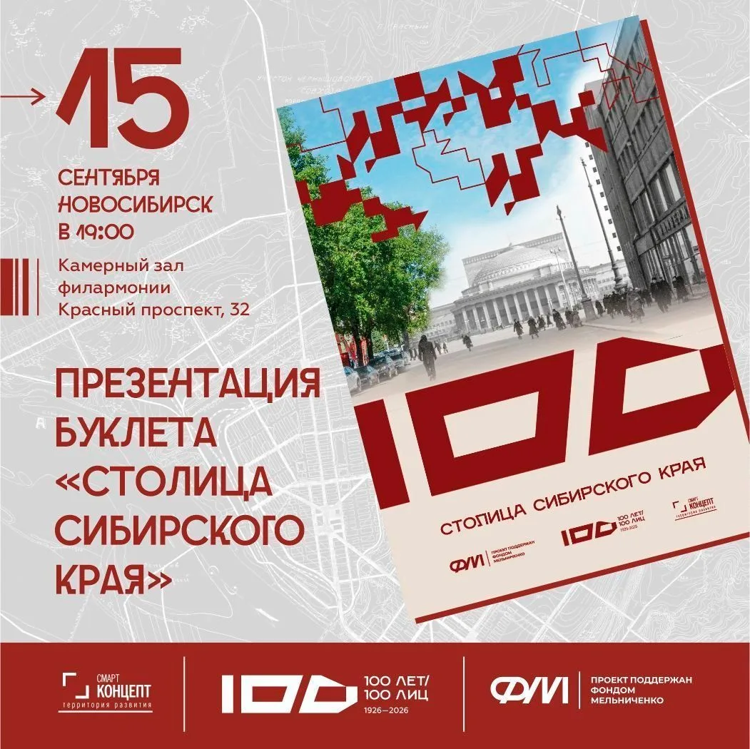 📖«Столица Сибирского края»: в Новосибирске представят буклет проекта «Сто лет — сто лиц»