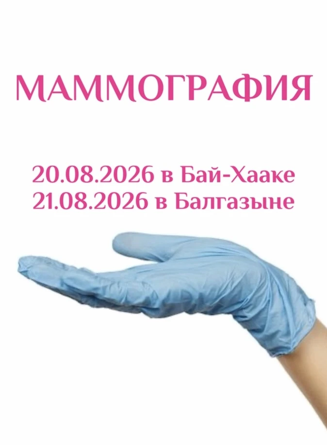 🏥 В ближайшие дни пройдёт обследование молочных желёз — маммография. Ранняя диагностик...