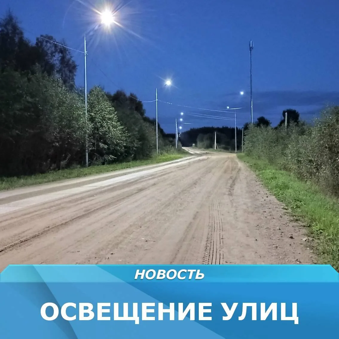 На участке региональной трассы, которая проходит через деревню Озерская, установили нов...