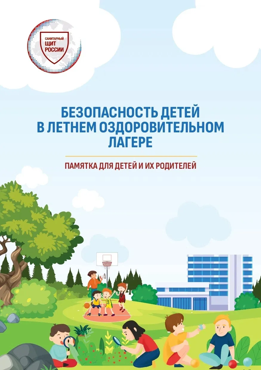 ✅Пусть лето в лагере будет безопасным