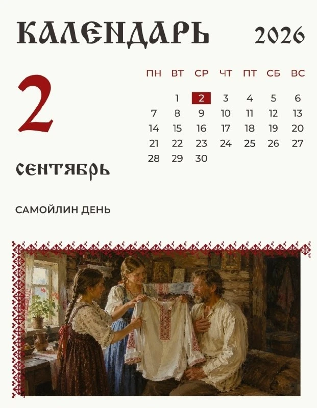 Самойлин день: народный календарь на 2 сентября 🌾