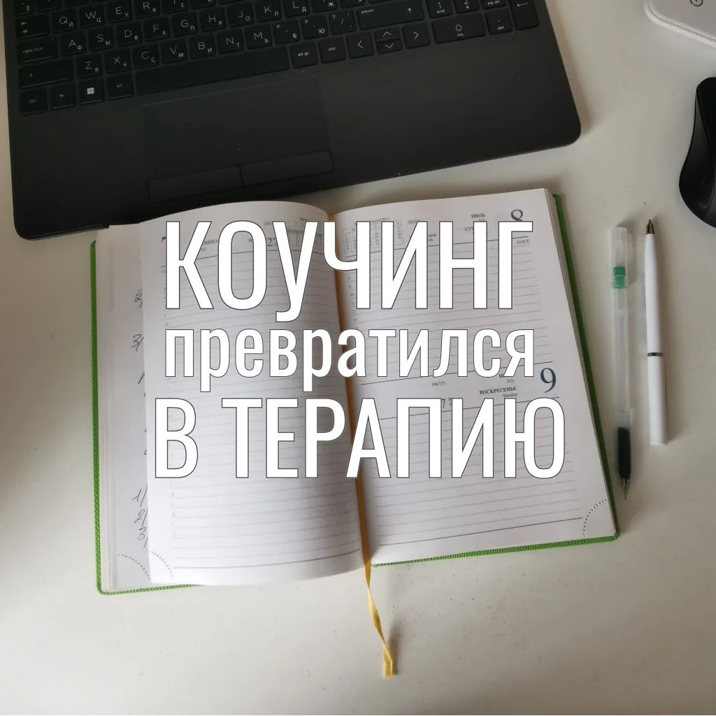 Коучинг превратился в терапию.