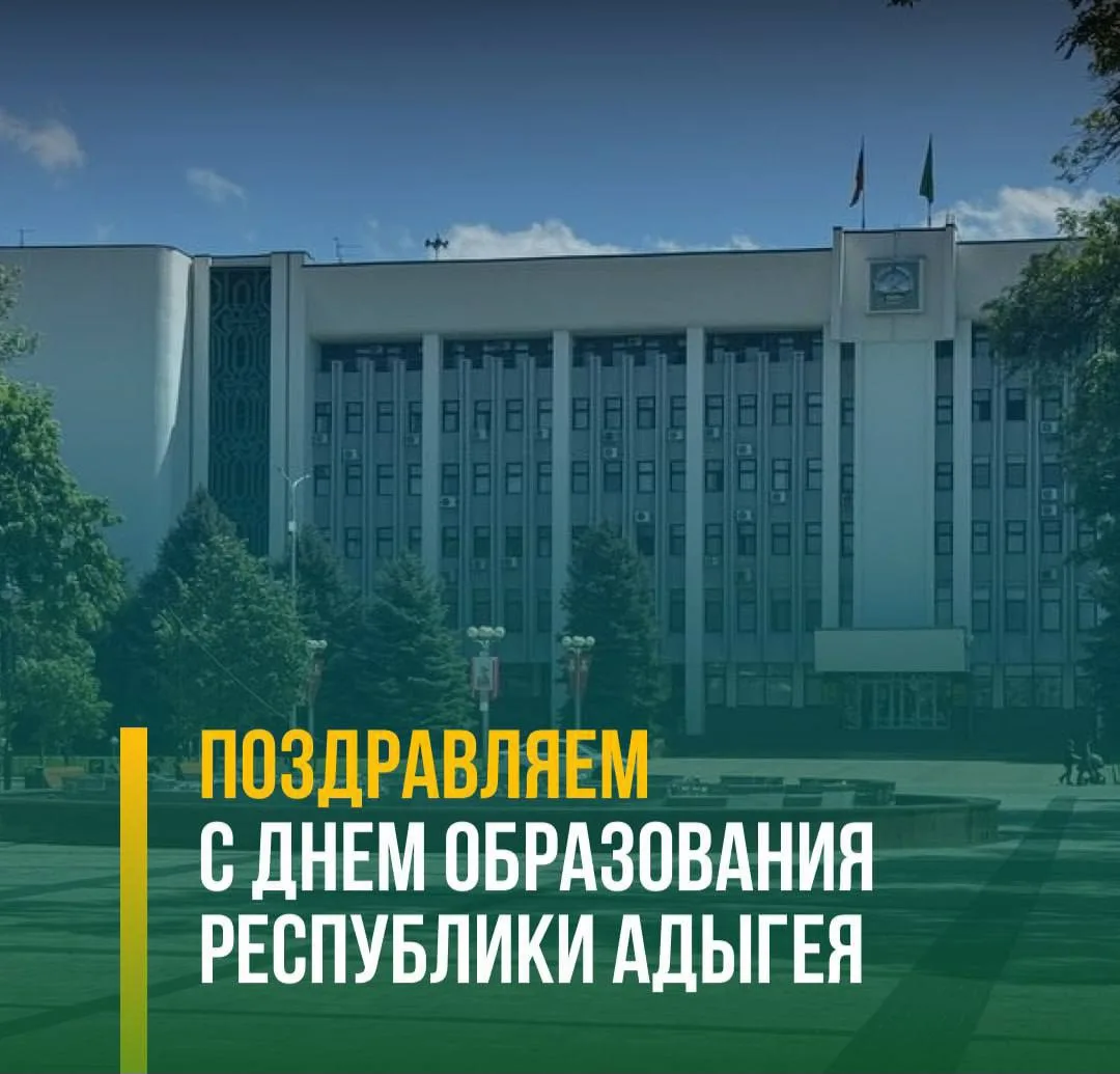 С Днем рождения, родная Адыгея!