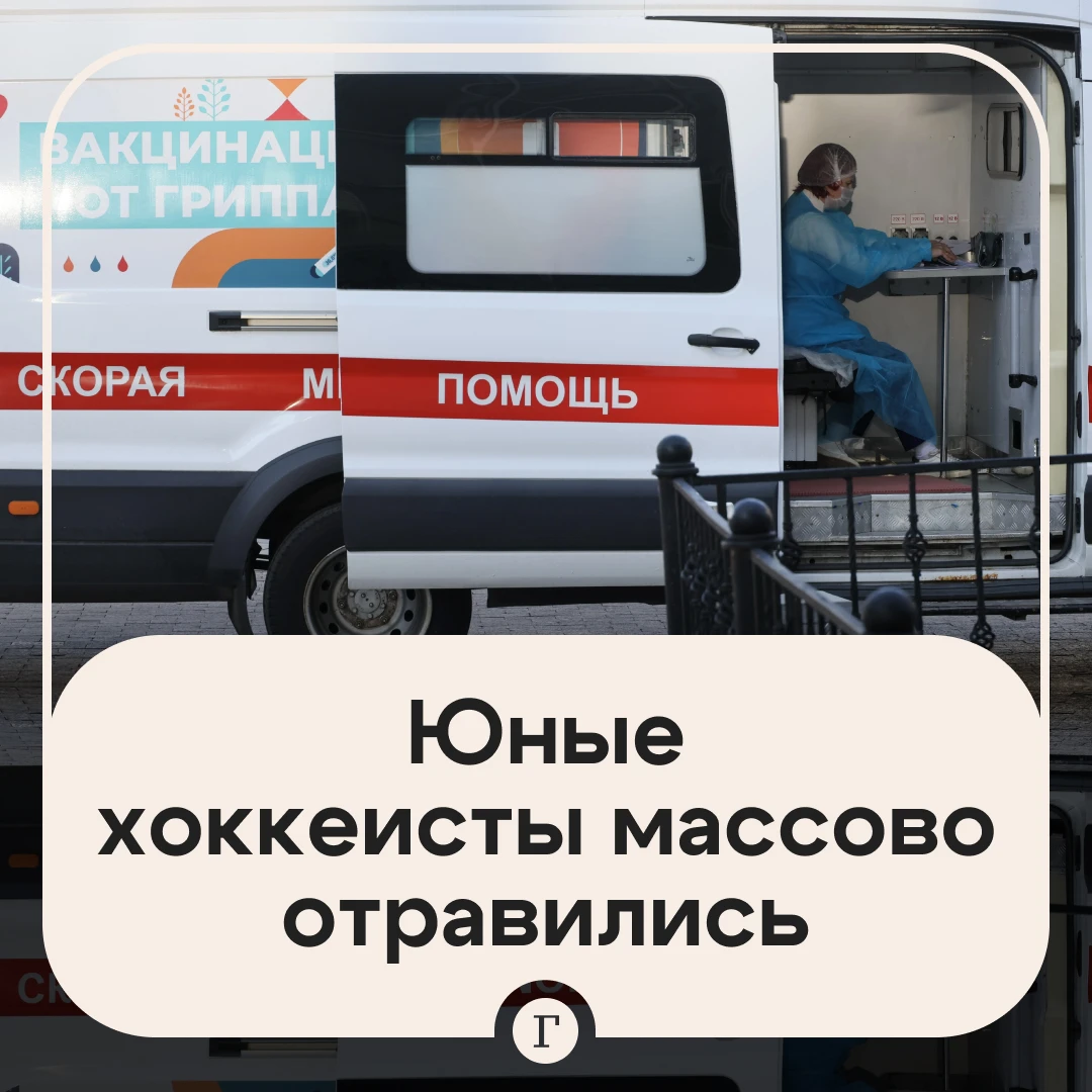 «Ужас какой-то»: около 30 юных хоккеистов массово отравились.