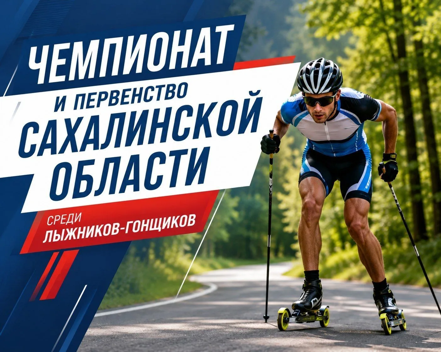 ⏱️ До конца регистрации на чемпионат и первенство Сахалинской области среди лыжников-го...