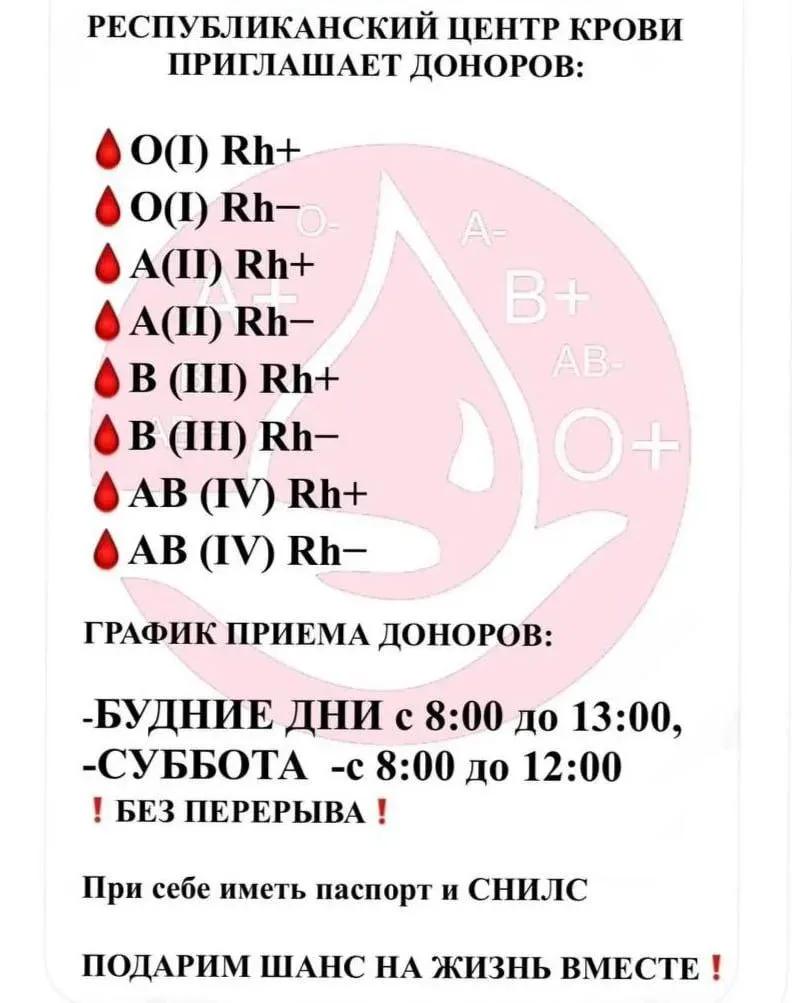 ❗️РЕСПУБЛИКАНСКИЙ ЦЕНТР КРОВИ НУЖДАЕТСЯ В ДОНОРАХ