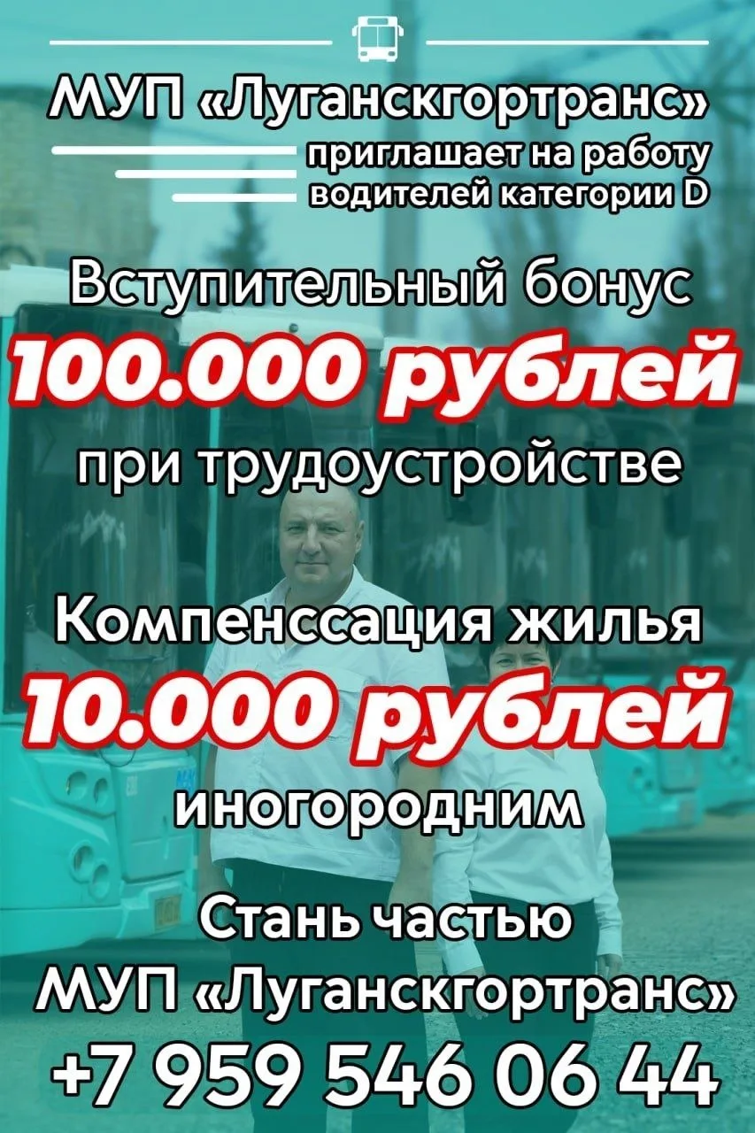 🚍 МУП «Луганскгортранс» приглашает на работу водителей категории D!