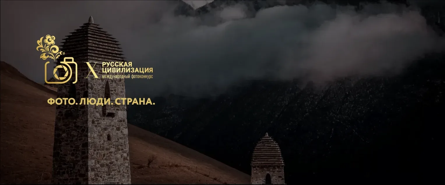 📸 X Международный фотоконкурс «Русская цивилизация»