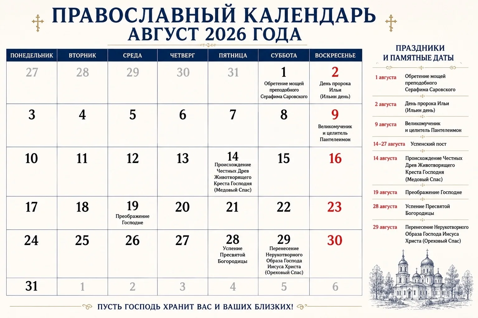 ☦Православный Календарь На Август 2026 Года. Сохраняйте себе, чтобы не потерять🙏