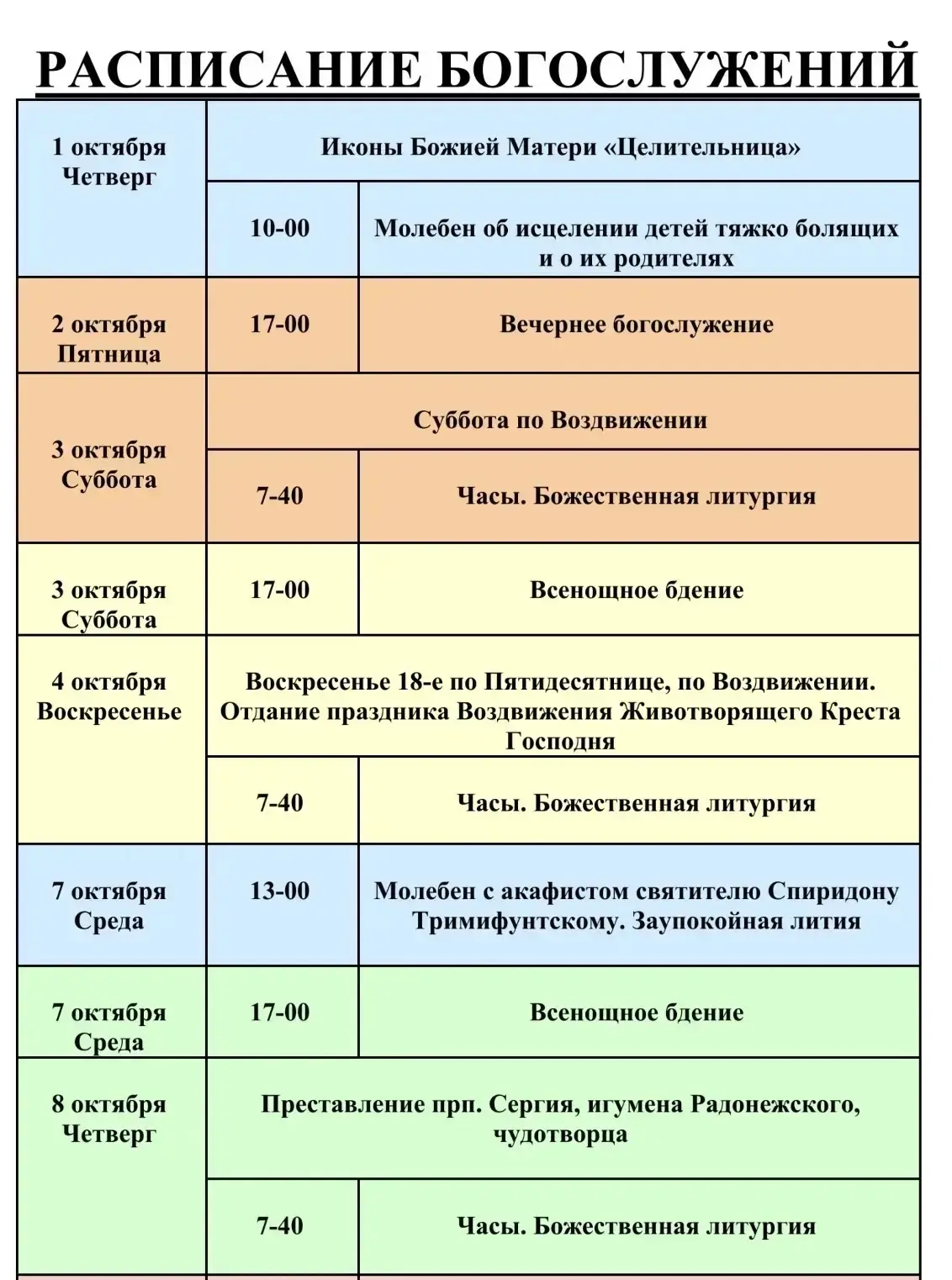 Расписание богослужений на октябрь 2026 в храме Песчанской иконы Божией Матери в с. Тав...